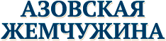 Азовская Жемчужина